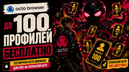 До 100 профилей бесплатно: тестируем Octo Browser для iOS на открытой бете