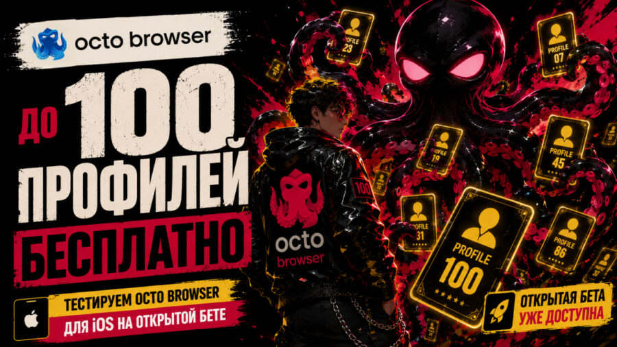 До 100 профилей бесплатно: тестируем Octo Browser для iOS на открытой бете