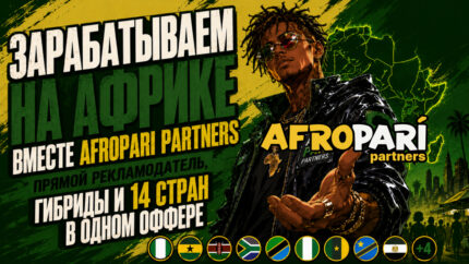 Зарабатываем на Африке вместе AfroPari Partners: прямой рекламодатель, гибриды и 14 стран в одном оффере