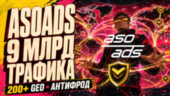 Обзор рекламной сети AsoAds: 9 млрд дейли-трафика на 200+ ГЕО и собственная защита от фрода