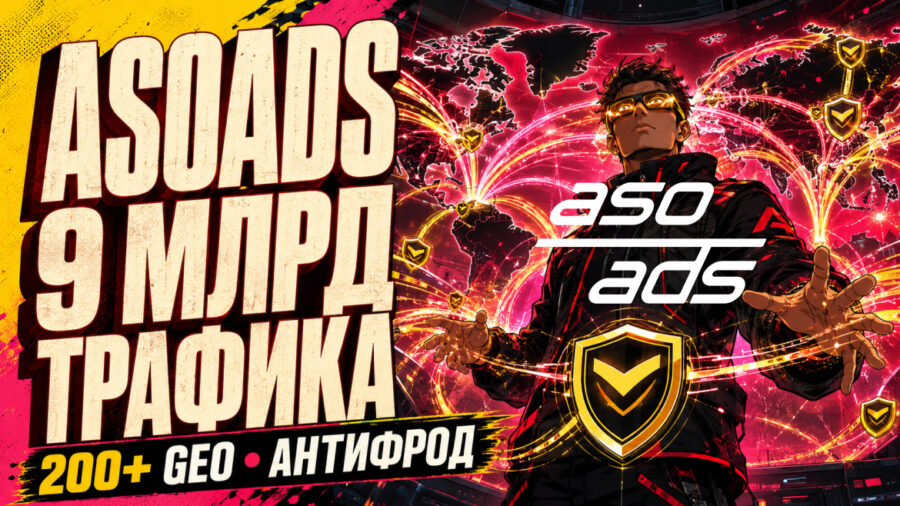 Обзор рекламной сети AsoAds: 9 млрд дейли-трафика на 200+ ГЕО и собственная защита от фрода