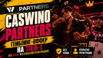Обзор Caswino Partners: гемблинг-оффер на Tier-1 без холда и с открытой регистрацией
