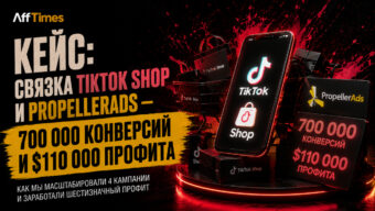 Кейс: связка TikTok Shop и PropellerAds — 700 000 конверсий и $110 000 профита