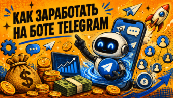 Как заработать на чат-ботах Telegram