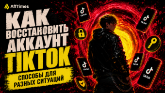 Как восстановить аккаунт в ТикТоке в 2026: причины вылета из профиля, что делать