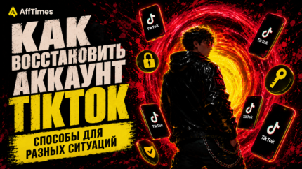 Как восстановить аккаунт в ТикТоке в 2026: причины вылета из профиля, что делать