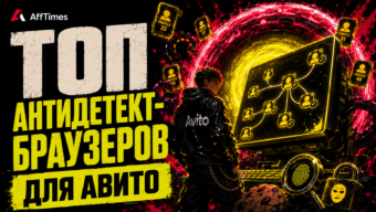 Антидетект-браузеры для Авито: топ вариантов для комфортной работы