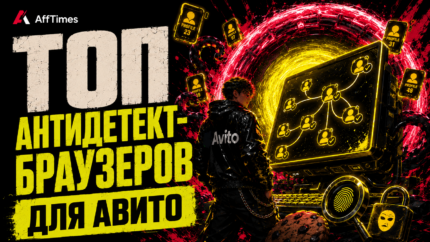 Антидетект-браузеры для Авито: топ вариантов для комфортной работы