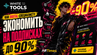 Как digital-специалисту экономить на подписках до 90% с White Tools Browser