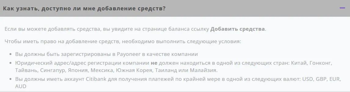 Условия подключения функции Add funds для самостоятельного пополнения корпоративного аккаунта Payoneer