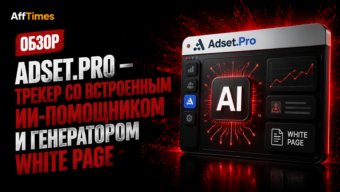 Обзор adset.pro — трекер со встроенным ИИ-помощником и генератором White Page