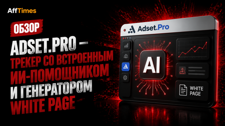 Обзор adset.pro — трекер со встроенным ИИ-помощником и генератором White Page