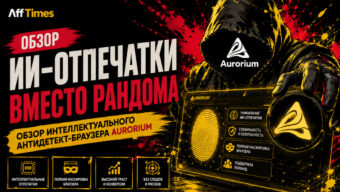 ИИ-отпечатки вместо рандома: обзор интеллектуального антидетект-браузера Aurorium