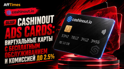 Обзор Cashinout Ads Cards: виртуальные карты с бесплатным обслуживанием и комиссией до 2.5%