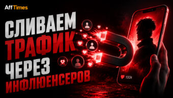Альтернатива штормам в Meta*: сливаем трафик через инфлюенсеров