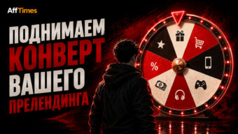 Выжимаем максимум из прелендинга: какие фишки и механики повысят конверт в разы