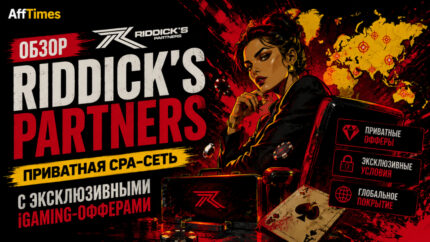 Обзор Riddick’s Partners — приватная CPA-сеть с эксклюзивными iGaming-офферами