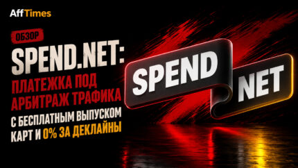 Обзор Spend.net: платежка под арбитраж трафика с бесплатным выпуском карт и 0% за деклайны