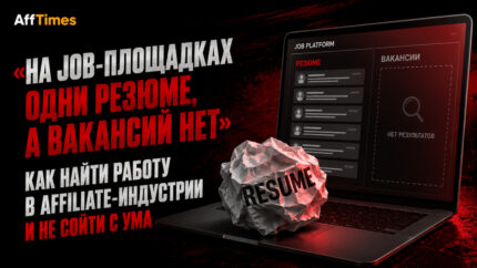 «На Job-площадках одни резюме, а вакансий нет»: как найти работу в affiliate-индустрии и не сойти с ума