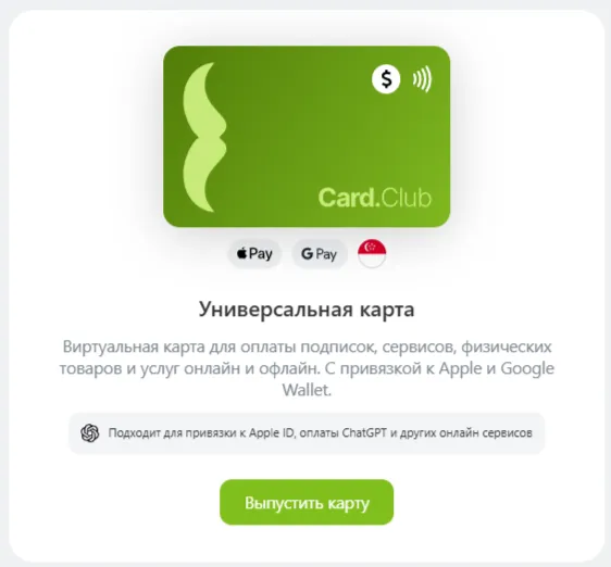 Универсальная виртуальная карта Card.Club для подписок, ChatGPT и онлайн-сервисов
