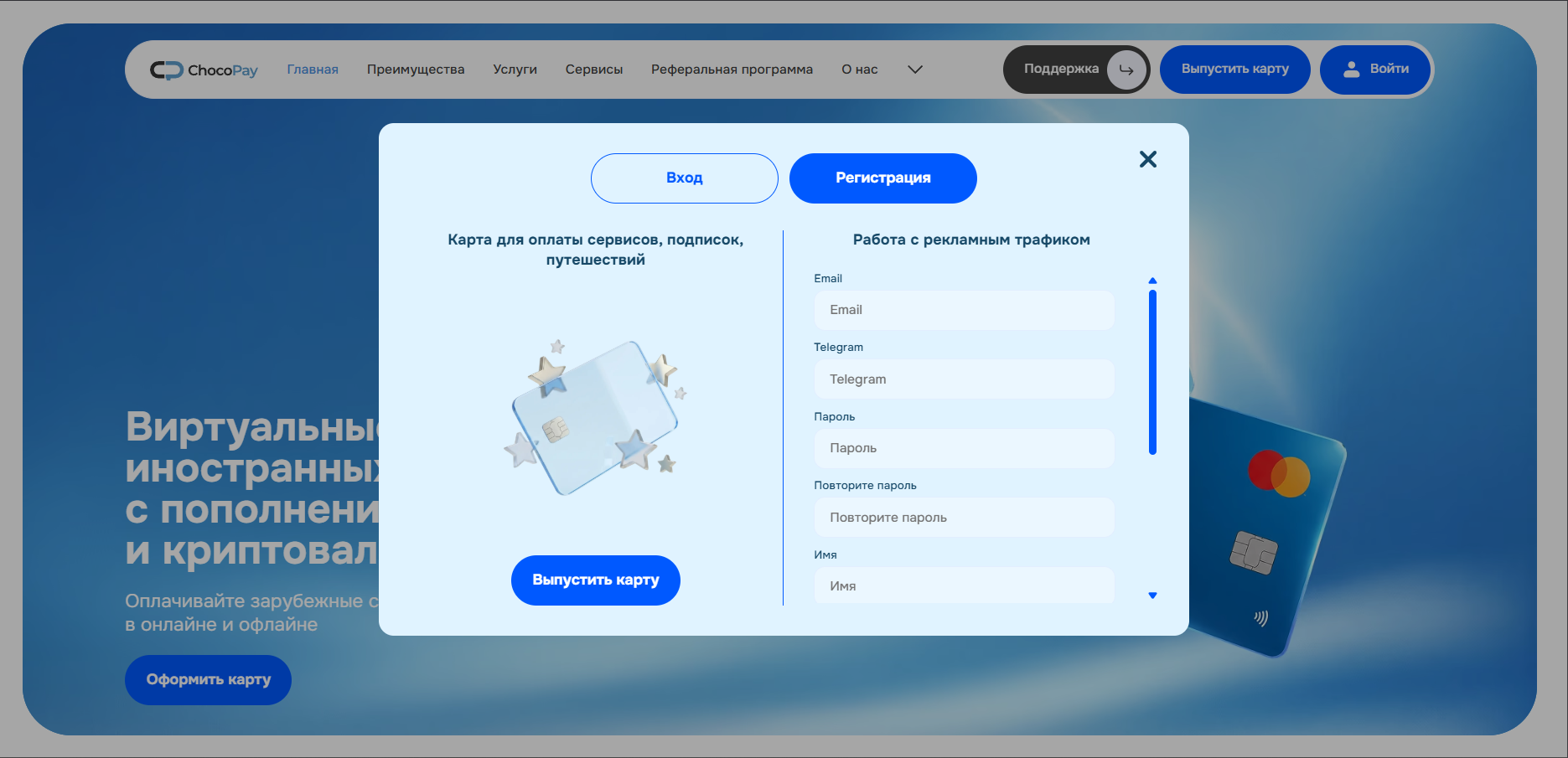 Форма регистрации ChocoPay с полями email, Telegram, пароль и имя для работы с рекламным трафиком