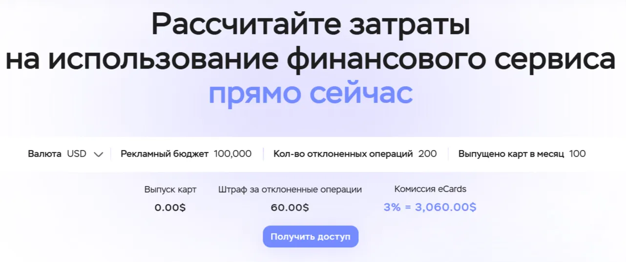 Калькулятор eCards для расчёта комиссии, деклайнов и расходов на выпуск карт