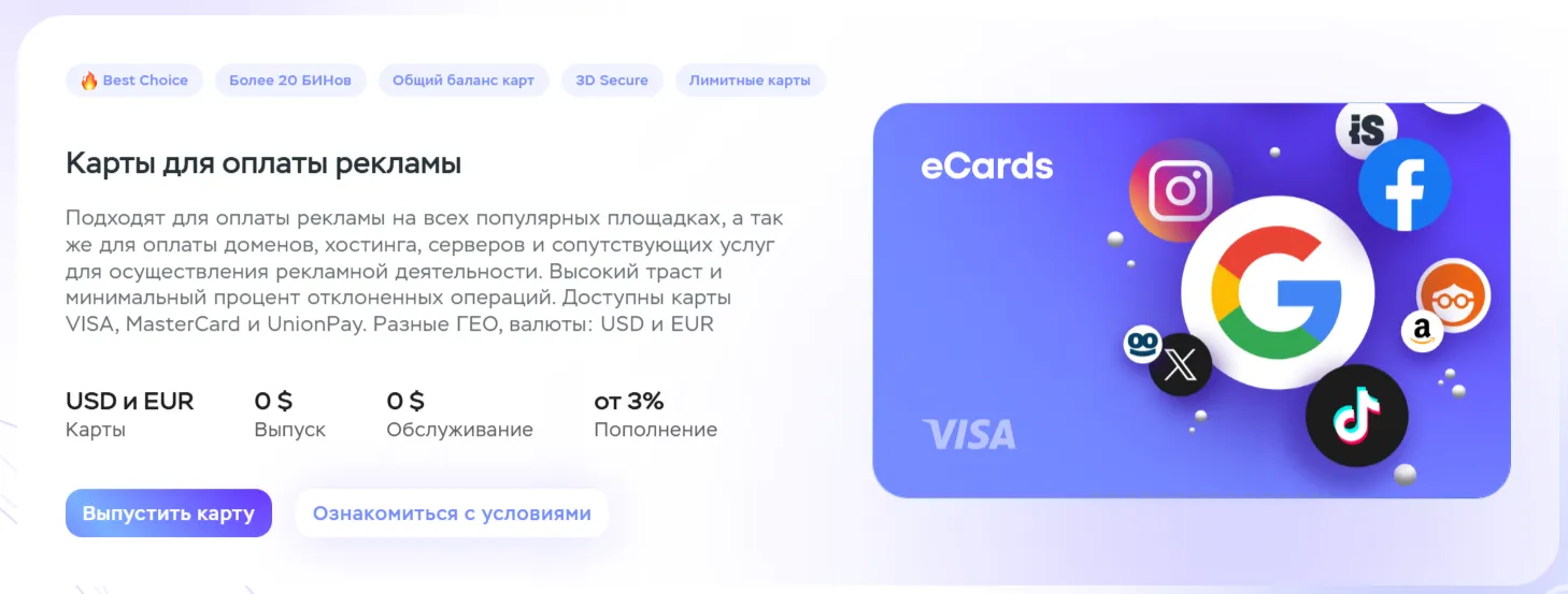 Виртуальные карты eCards для Google Ads, TikTok Ads и других рекламных площадок