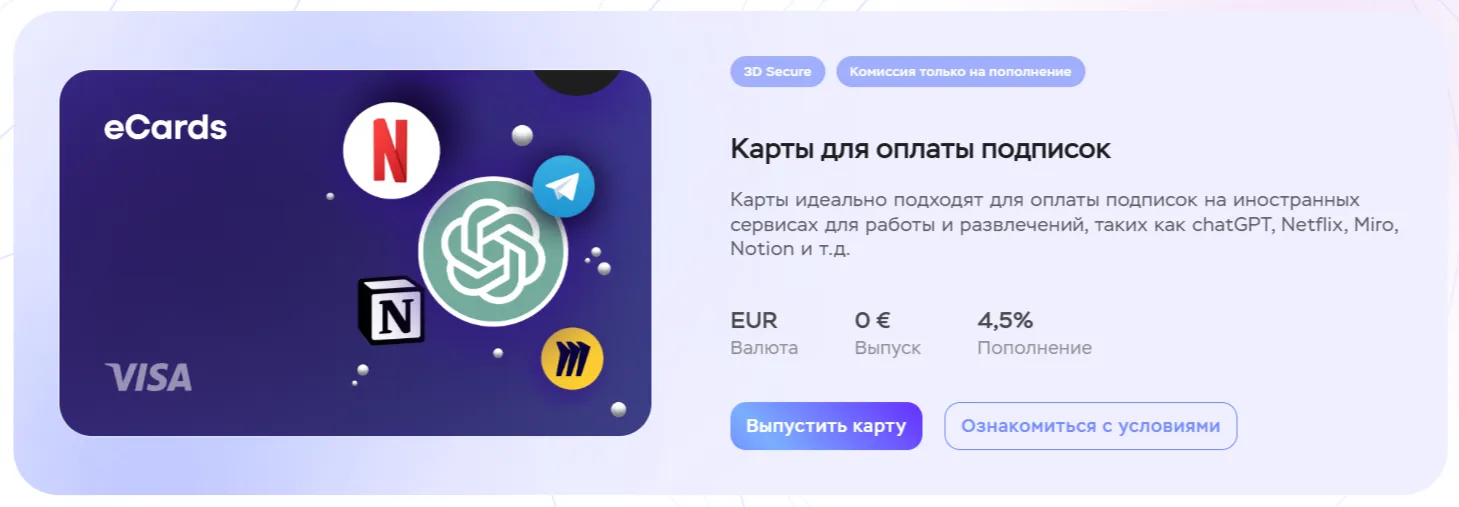 Виртуальная карта eCards для оплаты ChatGPT, Netflix, Telegram, Miro и Notion