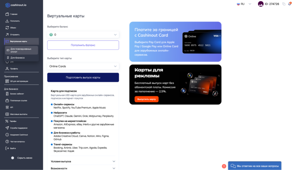 Обзор Cashinout Ads Cards: виртуальные карты с бесплатным обслуживанием и комиссией до 2.5%