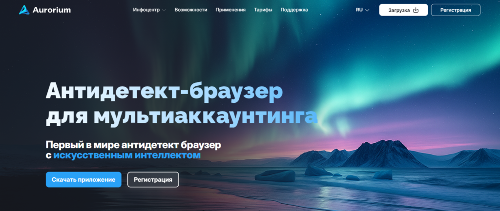 ИИ-отпечатки вместо рандома: обзор интеллектуального антидетект-браузера Aurorium