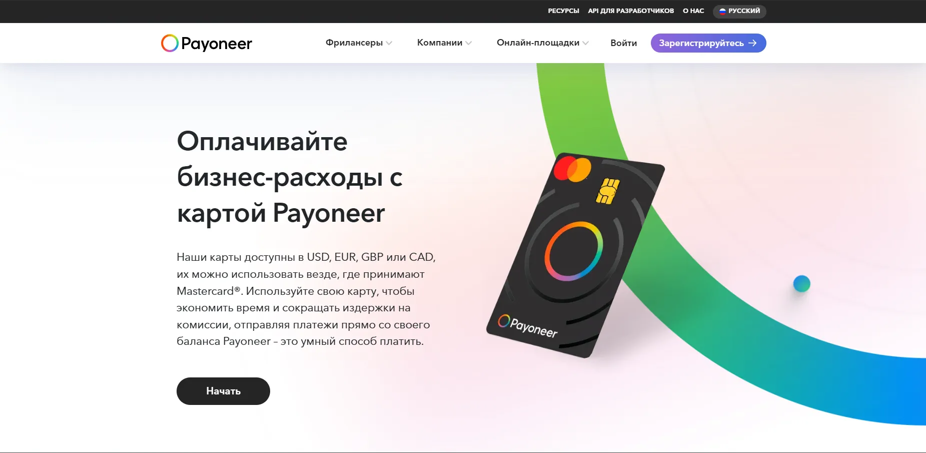 Официальная страница карты Payoneer Mastercard для оплаты бизнес-расходов