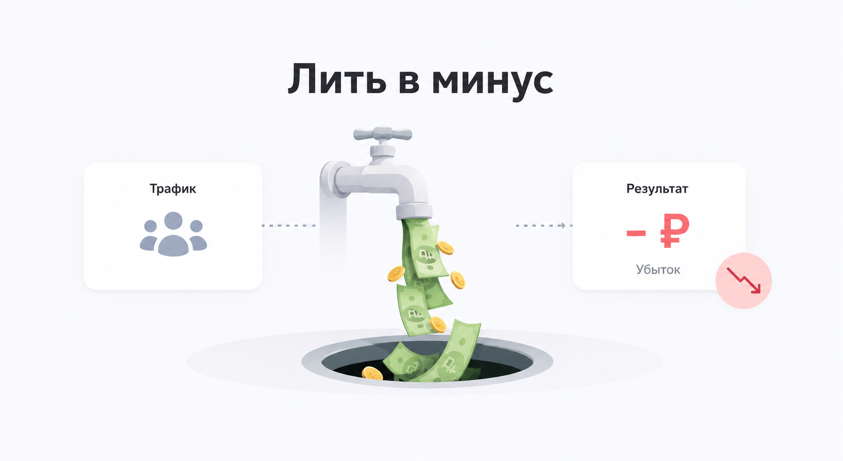 Лить в минус
