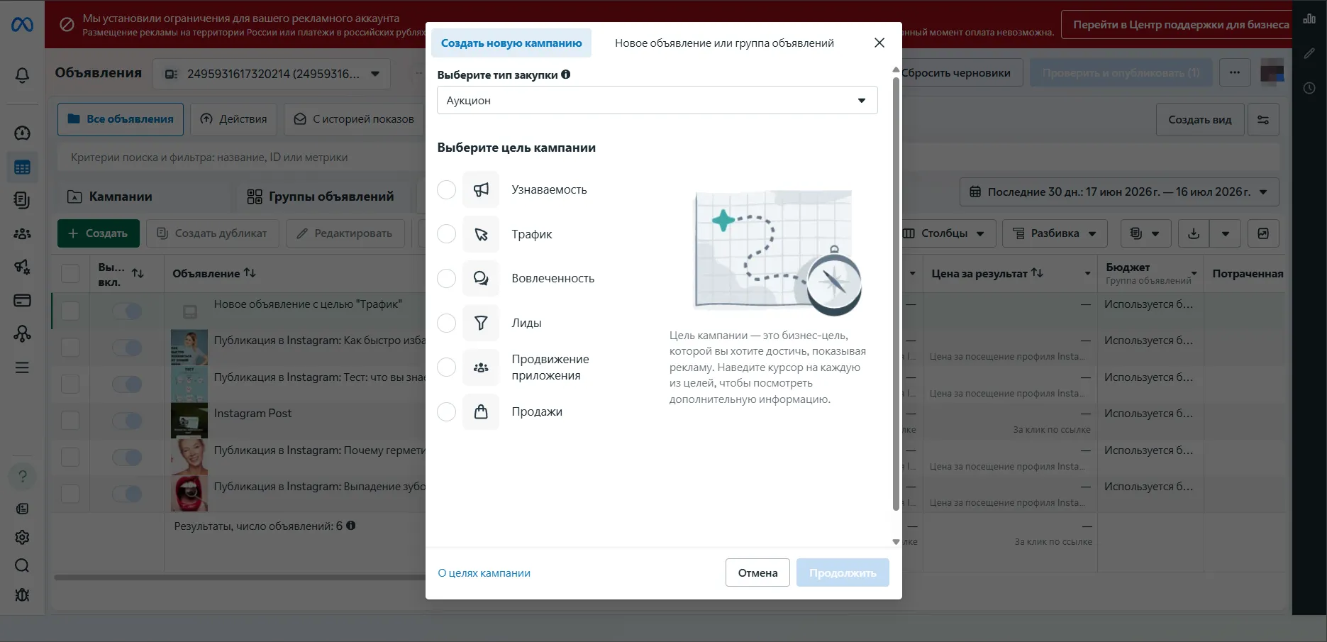 Окно создания рекламной кампании в Meta Ads с целями узнаваемость, трафик, вовлечённость, лиды, продвижение приложения и продажи