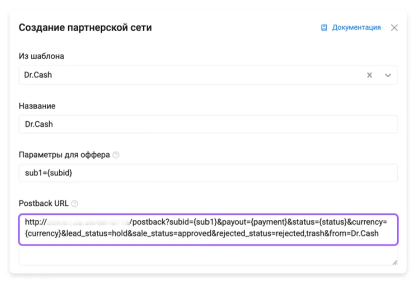 Настройка postback URL в трекере для передачи статусов и выплат по конверсиям