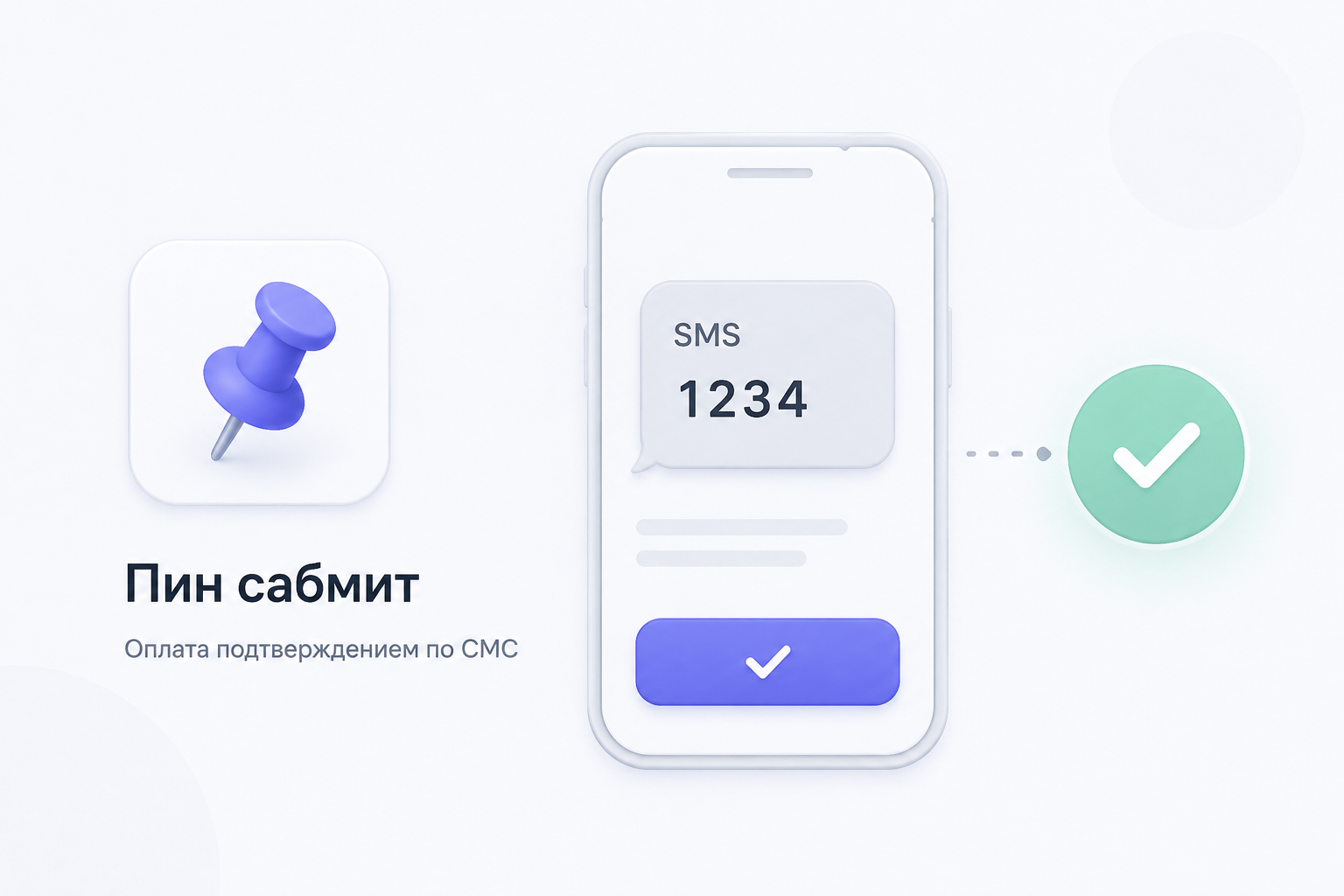 Пин сабмит