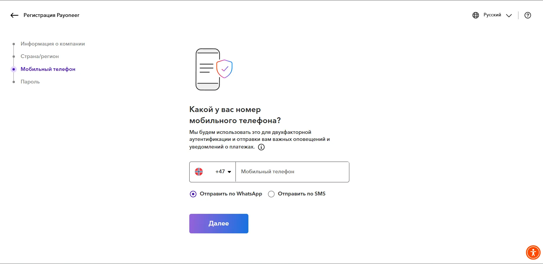 Этап регистрации Payoneer с указанием мобильного телефона и выбором подтверждения через WhatsApp или SMS