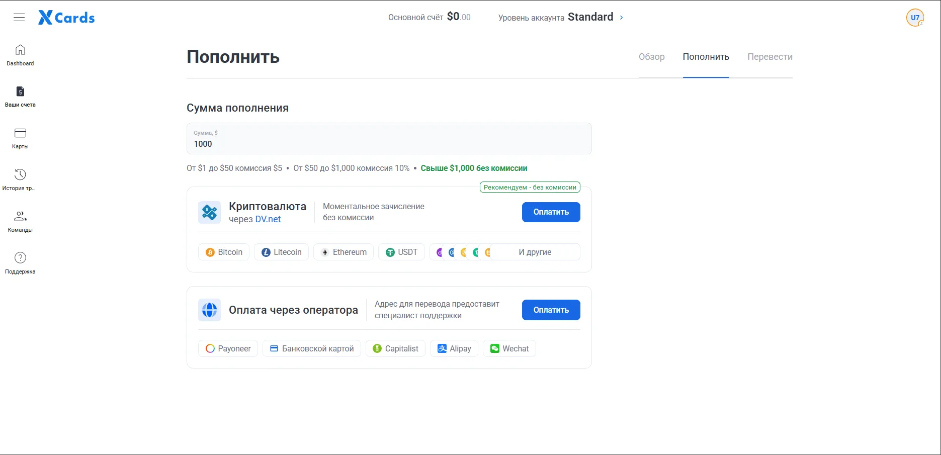 Пополнение баланса xCards через Bitcoin, Litecoin, Ethereum, USDT, банковскую карту, Payoneer, Alipay и WeChat