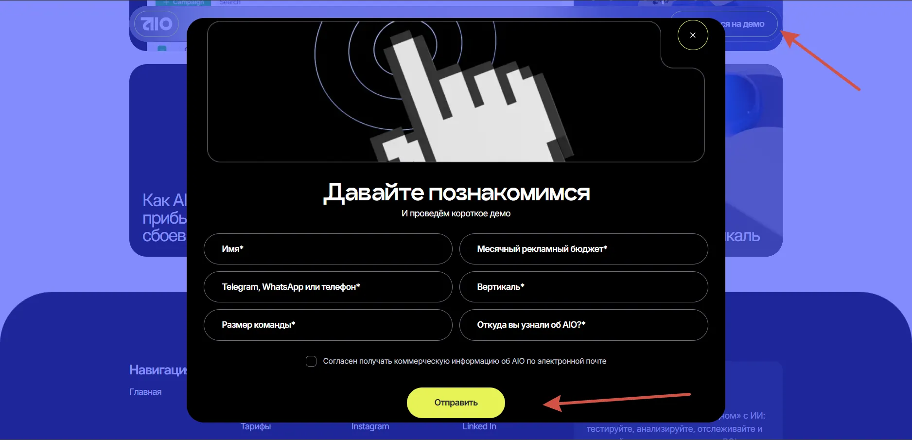 Форма заявки на демо-звонок в AIO с указанием бюджета и вертикали