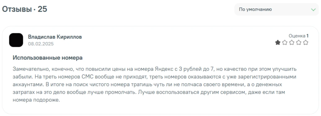 Отрицательный отзыв пользователя VAK-SMS о качестве номеров для Яндекса после повышения цены