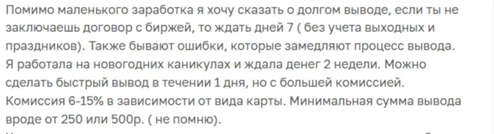 Отзыв исполнителя о сроках вывода денег и комиссии биржи eTXT
