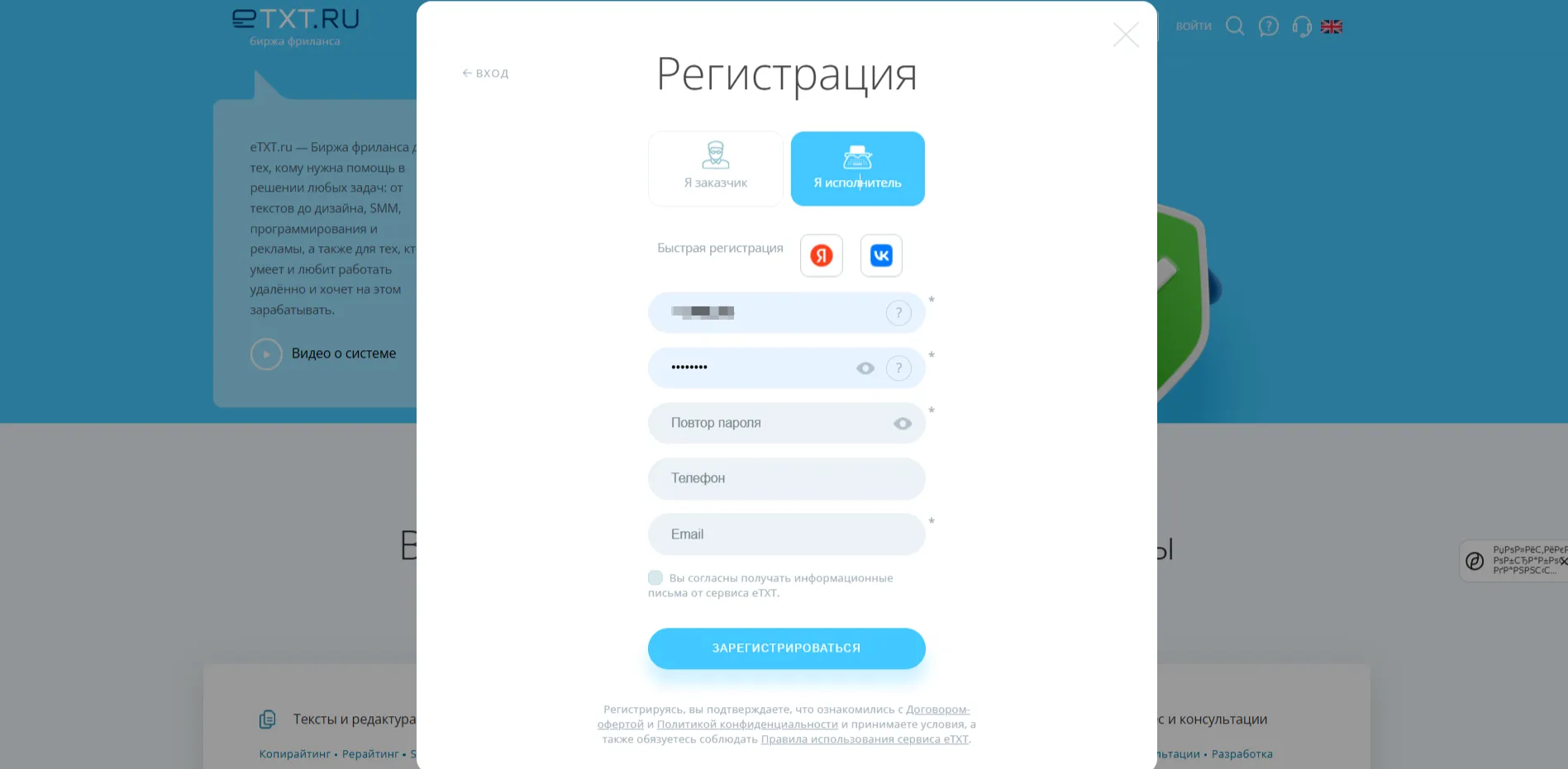 Форма регистрации исполнителя на официальном сайте биржи eTXT