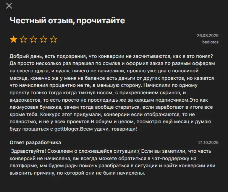 Отзыв пользователя GetBlogger о незачтённых конверсиях и ответ поддержки