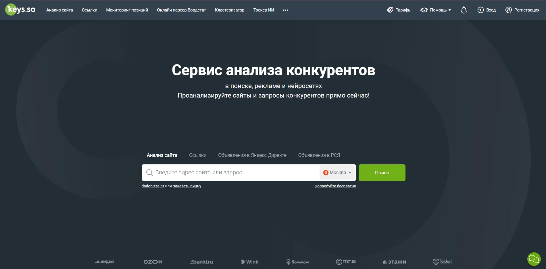 Главная страница сервиса Keys.so для анализа сайтов и запросов конкурентов