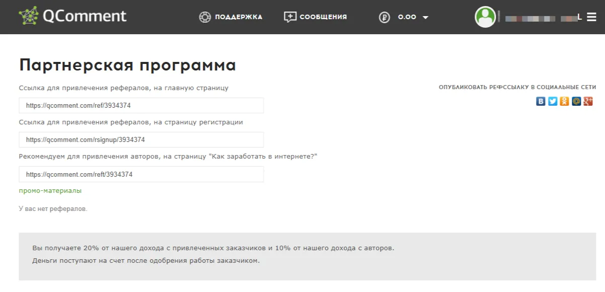 Партнёрская программа QComment с реферальными ссылками для авторов и заказчиков