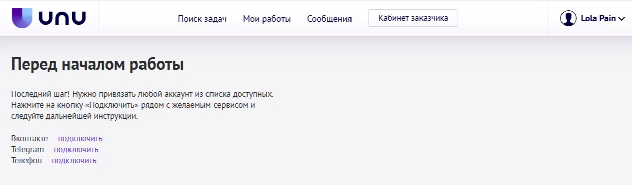Привязка профилей VK, Telegram и номера телефона к аккаунту UNU