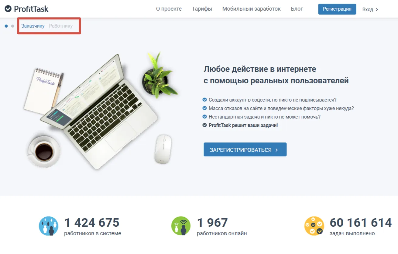 Главная страница ProfitTask — биржа заданий с реальными пользователями