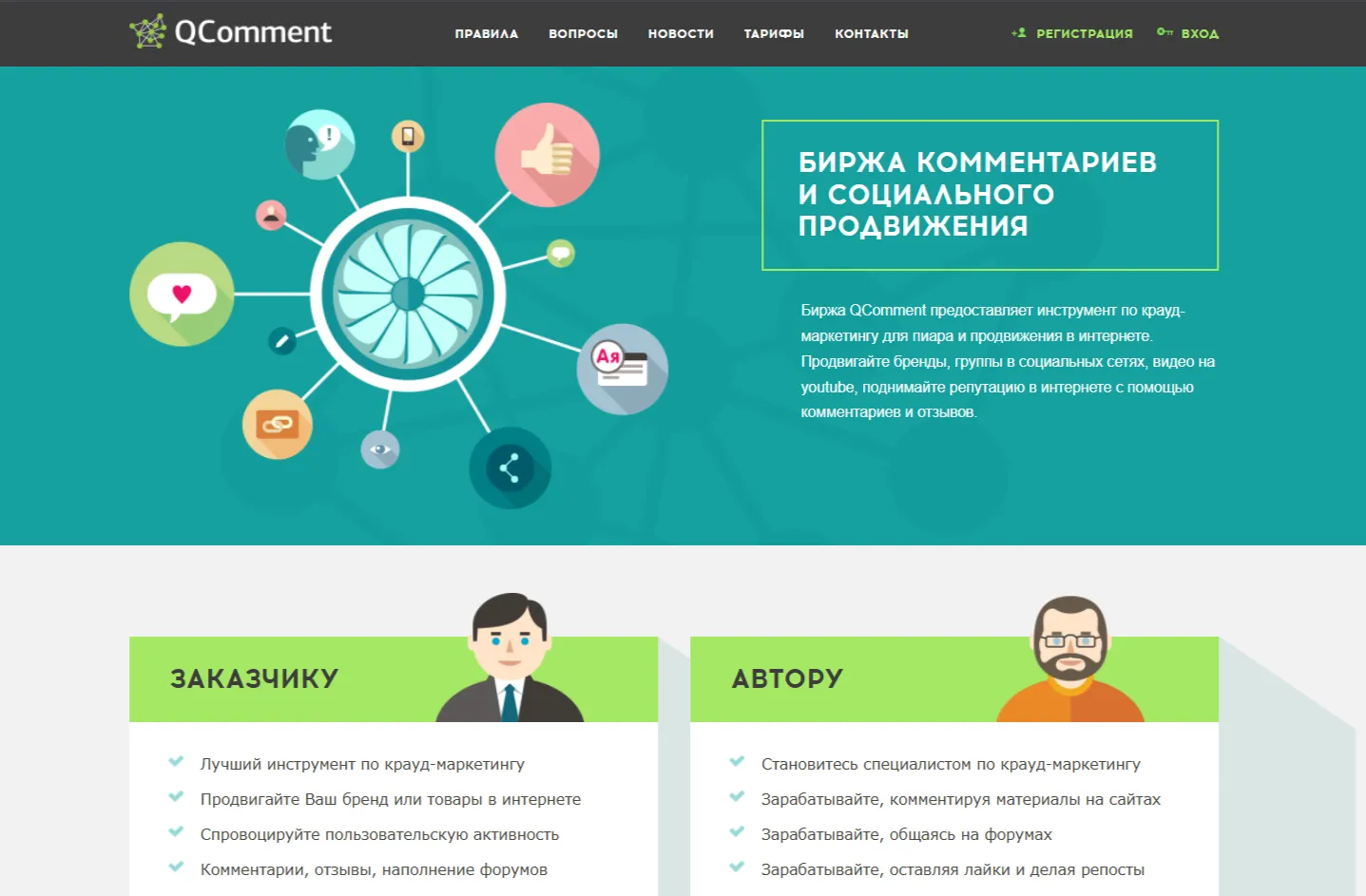 Главная страница официального сайта QComment — биржи комментариев и социального продвижения