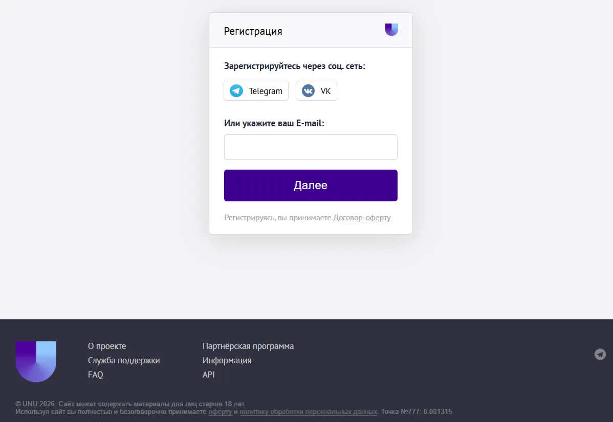 Форма регистрации на сайте UNU через e-mail, Telegram или VK