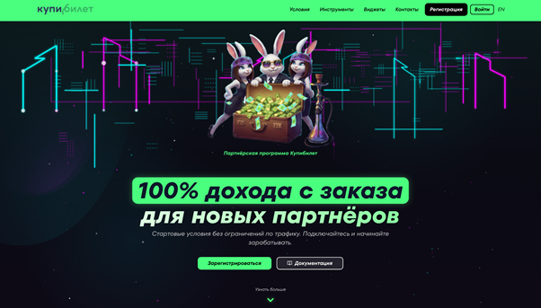 Обзор партнерской программы Купибилет: CPS до 5% и 30 дней cookie