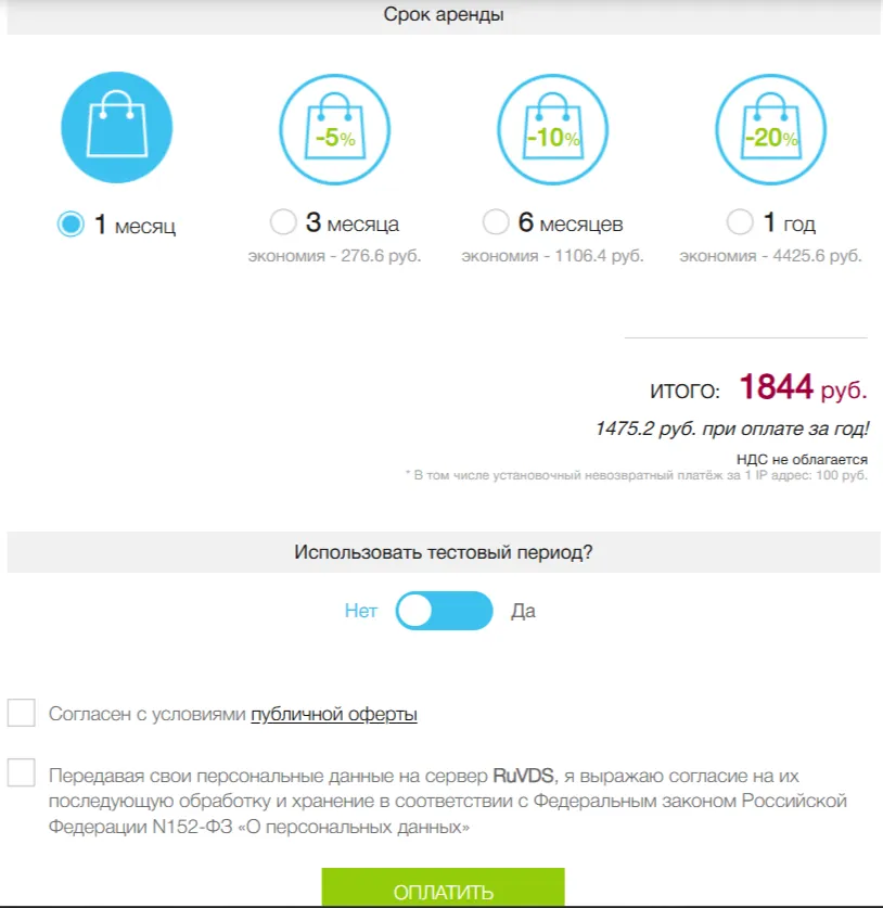 Форма оплаты VPS в RuVDS с указанием срока аренды и тестового периода